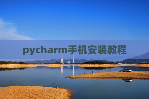pycharm手机安装教程