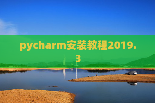 pycharm安装教程2019.3