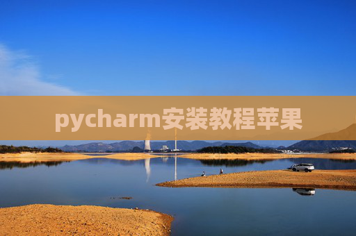 pycharm安装教程苹果